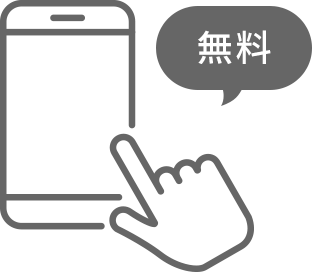 無料