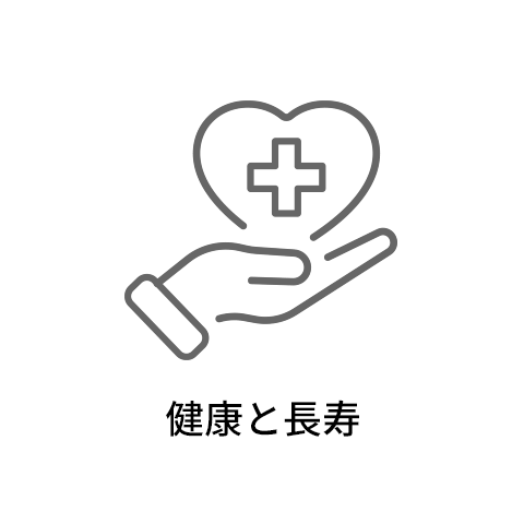 健康と長寿