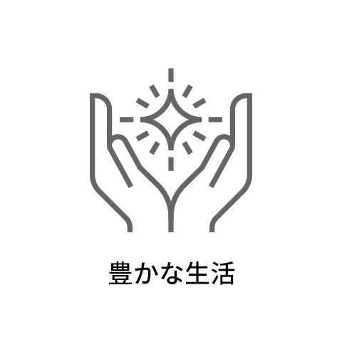 豊かな生活