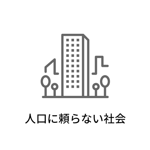 人口に頼らない社会