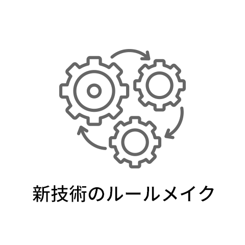 新技術のルールメイク