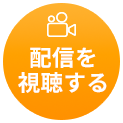 配信を見る