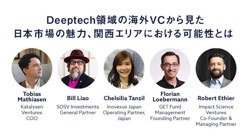 Deeptech領域の海外VCから見た日本市場の魅力、関西エリアにおける可能性とは